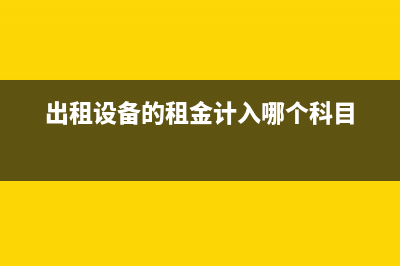 高新企業(yè)政府補(bǔ)貼做到哪個(gè)科目里?(高新企業(yè)政府補(bǔ)貼怎么入賬)