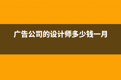 廣告公司的設(shè)計(jì)費(fèi)怎么做會(huì)計(jì)分錄?(廣告公司的設(shè)計(jì)師多少錢一月)