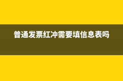 普通發(fā)票紅沖需要取回原發(fā)票嗎?(普通發(fā)票紅沖需要填信息表嗎)