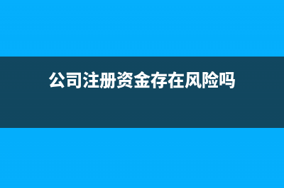 公司注冊資金存入對公賬戶需要繳稅嗎?(公司注冊資金存在風險嗎)