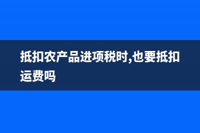 農(nóng)產(chǎn)品增值稅進(jìn)項(xiàng)稅額核定方法有哪幾種(農(nóng)產(chǎn)品增值稅進(jìn)項(xiàng)稅額)