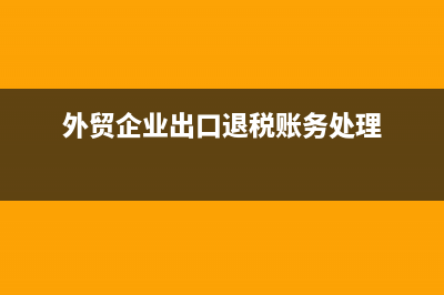 委托加工物資加工后繼續(xù)生產(chǎn)非應(yīng)稅消費(fèi)品和應(yīng)稅消費(fèi)品的分錄及區(qū)別(委托加工物資加工費(fèi)計(jì)入)