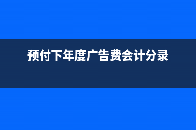 廣告費的會計處理？(廣告費的會計科目)