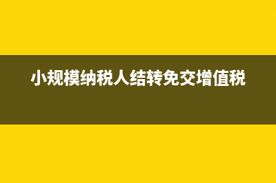 哪些發(fā)票可以作為成本計算(哪些發(fā)票可以作為替代發(fā)票)