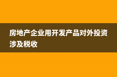 房地產(chǎn)企業(yè)所得稅季度申報怎么做?(房地產(chǎn)企業(yè)所得稅預(yù)提成本10%)