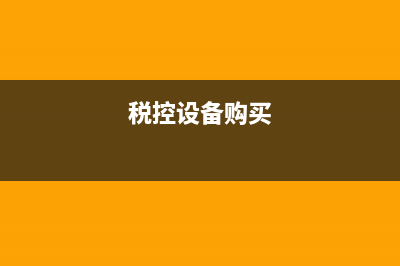 采購(gòu)稅控設(shè)備如何遞減增值稅?(稅控設(shè)備購(gòu)買(mǎi))