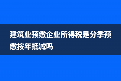 預(yù)付房屋租金并且已取得發(fā)票如何做賬？(預(yù)付的房屋租賃費(fèi)賬務(wù)如何處理)