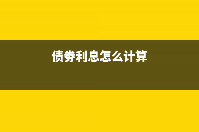 債券利息怎么做賬務(wù)處理?(債劵利息怎么計算)