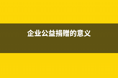 企業(yè)公益性捐贈的概念(企業(yè)公益性捐贈扣除限額)