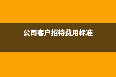 企業(yè)招待客戶收到增值稅專(zhuān)業(yè)發(fā)票怎么處理？(公司客戶招待費(fèi)用標(biāo)準(zhǔn))