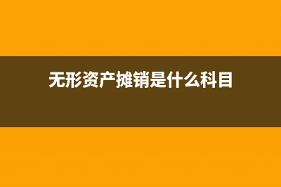 未結(jié)算未取得發(fā)票的固定資產(chǎn)可否計提折舊？(未結(jié)算未取得發(fā)票怎么辦)