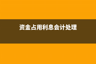 傭金手續(xù)費(fèi)等沖減資本公積的怎么做？(傭金手續(xù)費(fèi)開什么發(fā)票)