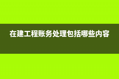 融資性租賃的會計處理?(融資性租賃的優(yōu)缺點)