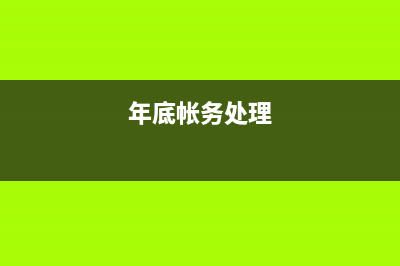 會(huì)計(jì)賬務(wù)處理年末結(jié)轉(zhuǎn)，該如何做賬務(wù)處理？(年底帳務(wù)處理)