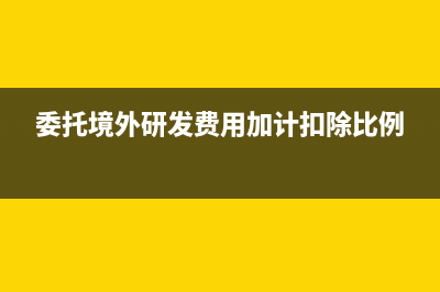 外貿(mào)企業(yè)出口零退稅率商品要視同內(nèi)銷嗎?(出口零申報步驟)