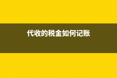 代扣代繳個人所得稅賬務(wù)處理？(代扣代繳個人所得稅怎么申報)