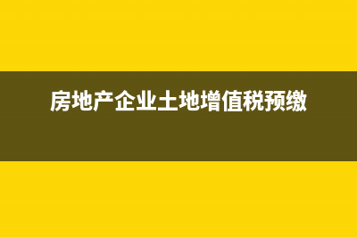 貨物捐贈災(zāi)區(qū)，增值稅是否視同銷售(向災(zāi)區(qū)捐贈貨物需要交增值稅嗎)