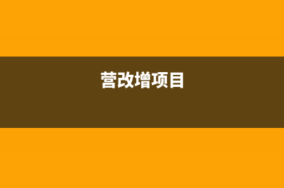 營改增后自建廠房出售應交增值稅(營改增項目)