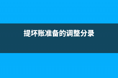 收回已確認(rèn)的壞賬損失會(huì)計(jì)分錄(收回已確認(rèn)的壞賬準(zhǔn)備)