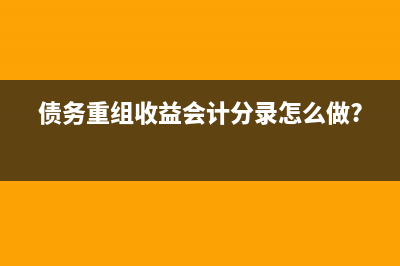  什么情形不屬于債務(wù)重組？(什么情形不屬于經(jīng)警告無(wú)效人民警察可以使用武器的情形)