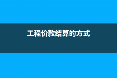 工程結(jié)算的編制依據(jù)是什么?(工程結(jié)算的編制方法)