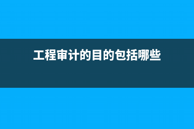 工程決算與審計的區(qū)別是什么?(工程決算審計費收費標準)