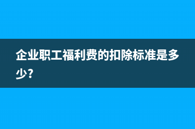 企業(yè)職工福利費(fèi)計(jì)提方法(企業(yè)職工福利費(fèi)的扣除標(biāo)準(zhǔn)是多少?)