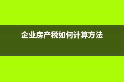 房產(chǎn)增值稅計(jì)算公式(房產(chǎn)增值稅計(jì)算公式2022最新)