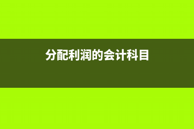 委托代銷商品的會(huì)計(jì)處理怎么做?(委托代銷商品的科目編碼)