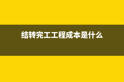 工程完工結(jié)轉(zhuǎn)成本費(fèi)用暫估分錄怎么做？(結(jié)轉(zhuǎn)完工工程成本是什么)