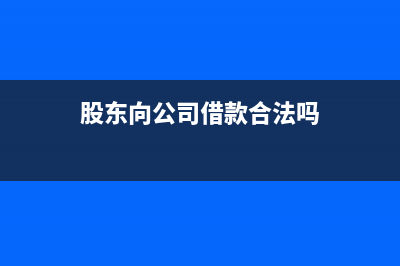 股東向公司借款記入哪個科目？(股東向公司借款合法嗎)