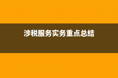 涉稅專業(yè)服務是什么(涉稅專業(yè)服務機構(gòu)是什么)