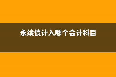 應(yīng)收票據(jù)貼現(xiàn)的會(huì)計(jì)處理?(應(yīng)收票據(jù)貼現(xiàn)的會(huì)計(jì)分錄)