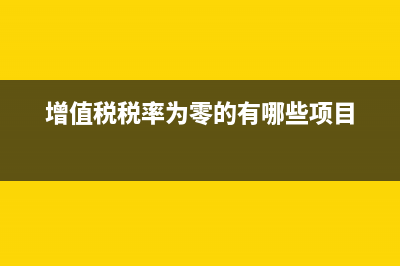 增值稅稅率為零如何計算稅負(增值稅稅率為零的有哪些項目)