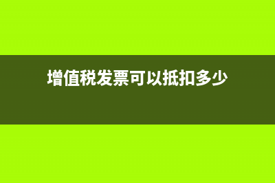 處理增值稅發(fā)票銷貨方作廢的政策依據(jù)是什么(增值稅務(wù)發(fā)票怎么作廢)