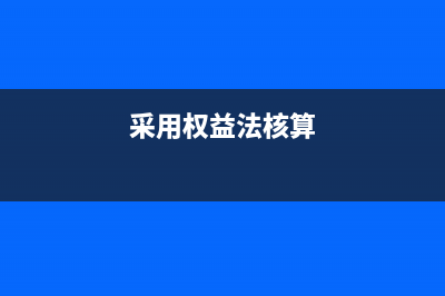 預收賬款什么時候確認收入(預收賬款什么時候開發(fā)票)