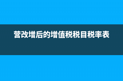 增值稅營改增包括哪些(營改增后的增值稅稅目稅率表)