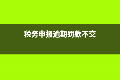 稅務申報逾期罰款金額標準(稅務申報逾期罰款不交)