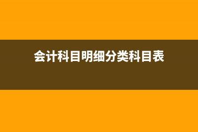 明細分類賬根據(jù)什么?(會計科目明細分類科目表)