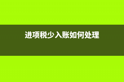 進項少企業(yè)如何合理避稅(進項稅少入賬如何處理)