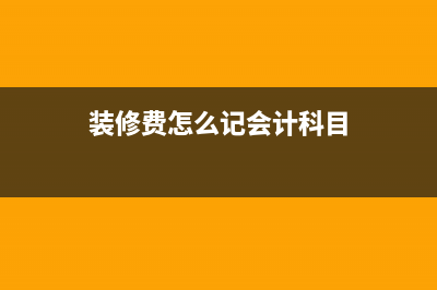 房屋裝修補(bǔ)償款怎么做帳？(房屋裝修補(bǔ)償款 避稅)