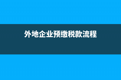 外地企業(yè)預(yù)交的個(gè)稅可以不交嗎(外地企業(yè)預(yù)繳稅款流程)