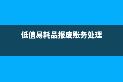 低值易耗品報廢收入需要交什么稅(低值易耗品報廢賬務處理)