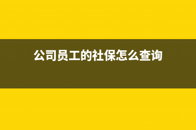 單位交社保是不是當(dāng)月工資扣除的(單位交社保是不是比個人交社保以后退休金要多)