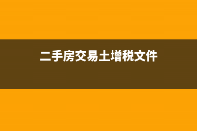 二手房土增清算可以加計(jì)扣除嗎(二手房交易土增稅文件)