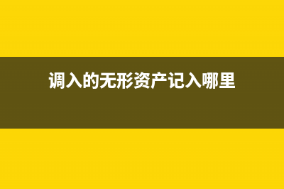 房產(chǎn)稅應(yīng)計(jì)入哪個(gè)科目?(房產(chǎn)稅應(yīng)計(jì)入哪個(gè)會(huì)計(jì)科目)