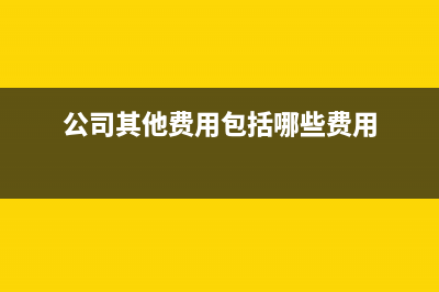 公司其他費(fèi)用報(bào)銷還可以怎么做會(huì)計(jì)分錄？(公司其他費(fèi)用包括哪些費(fèi)用)