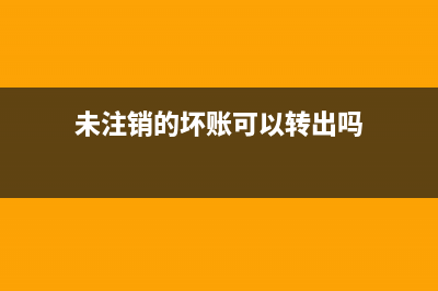  盤虧后轉(zhuǎn)銷的各種情況的會(huì)計(jì)分錄(轉(zhuǎn)銷盤盈會(huì)計(jì)分錄)