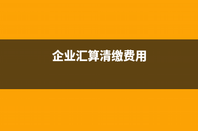 企業(yè)匯算清繳發(fā)生補(bǔ)交和退庫(kù)的會(huì)計(jì)分錄?(企業(yè)匯算清繳費(fèi)用)