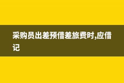  出差預(yù)借差旅費屬于會計科目中的哪一類(出差預(yù)借差旅費屬于什么科目)